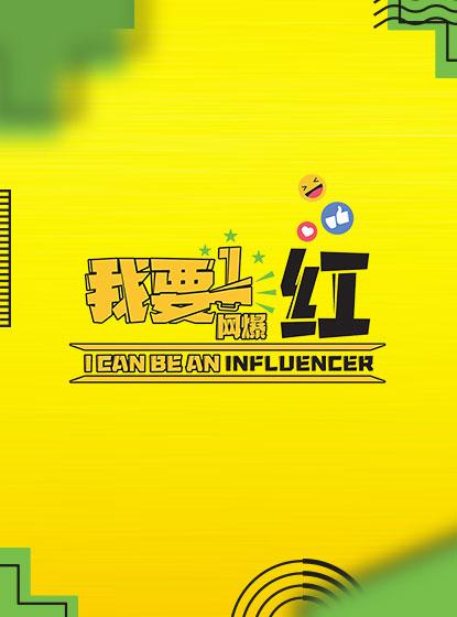 I CAN BE AN INFLUENCER